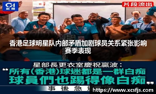 香港足球明星队内部矛盾加剧球员关系紧张影响赛季表现