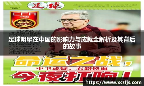 足球明星在中国的影响力与成就全解析及其背后的故事