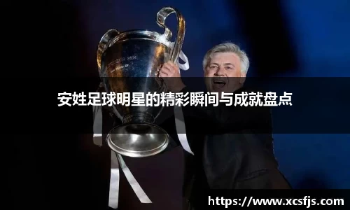 安姓足球明星的精彩瞬间与成就盘点